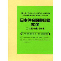 日本件名図書目録　２００１－１　人名・地名・団体名
