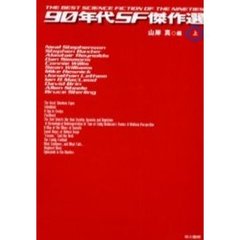 ９０年代ＳＦ傑作選　上