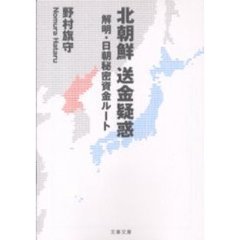 北朝鮮送金疑惑　解明・日朝秘密資金ルート