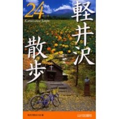 軽井沢散歩２４コース
