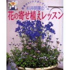 杉井明美の花の寄せ植えレッスン　四季のコンテナガーデニング