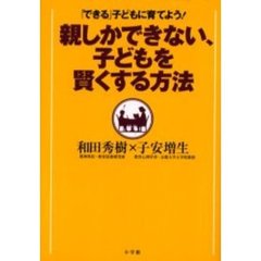親しかできない、子どもを賢くする方法　「できる」子どもに育てよう！