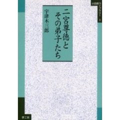 二宮尊徳とその弟子たち