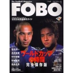 ＦＯＢＯ（フッボ）　Ｔｈｅ　ｆｏｏｔｂａｌｌ　ｍａｇａｚｉｎｅ　２００２Ａｐｒｉｌ　Ｗ杯観戦ガイド　付：ドラえもんピンバッジ（１個）