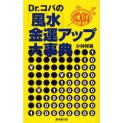 Ｄｒ．コパの〈風水〉金運アップ大事典