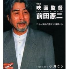 映画監督・前田憲二　二十一世紀の語りべと仲間たち　写真集