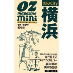 グルメＣｉｔｙ横浜　オズミニＥｘｃｅｌｌｅｎｔ　’０２～’０３年版