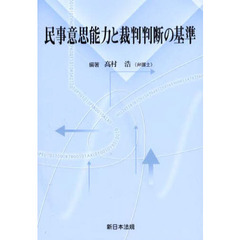 民事意思能力と裁判判断の基準