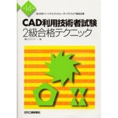 ＣＡＤ利用技術者試験２級合格テクニック　（社）日本パーソナルコンピュータソフトウェア協会主催　平成１４年度版