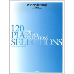 ピアノ名曲１２０選　中級編　チェルニー３０番～４０番程度