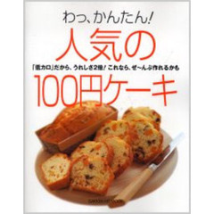 わっ、かんたん！人気の１００円ケーキ　「低カロ」だから、うれしさ２倍！これなら、ぜ～んぶ作れるかも