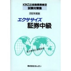 エクササイズ証券中級　重点整理と実戦演習　２００２年度版