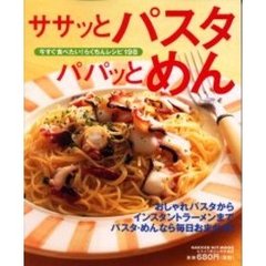 ササッとパスタパパッとめん　今すぐ食べたい！らくちんレシピ１９８