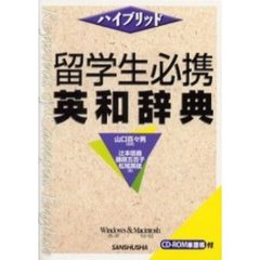 留学生必携英和辞典　ハイブリッド