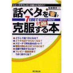 話ベタを７日間で克服する本　スピーチやプレゼンの達人になろう！