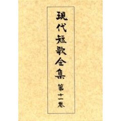 現代短歌全集　第１１巻　増補版　昭和二十五年～二十七年