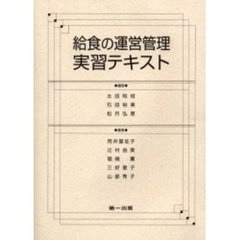 給食の運営管理実習テキスト　第３版