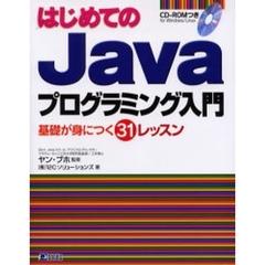 はじめてのＪａｖａプログラミング入門　基礎が身につく３１レッスン