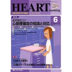 ハートナーシング　心臓疾患領域の専門看護誌　第１５巻６号（２００２年）　特集必ず役立つ！！心筋梗塞症の知識と対応