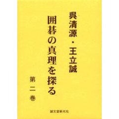 呉清源・王立誠囲碁の真理を探る　第２巻