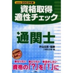 資格取得適性チェック通関士　２００２－２００３年版