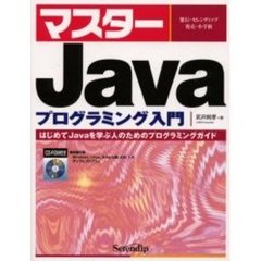 マスターＪａｖａプログラミング入門　はじめてＪａｖａを学ぶ人のためのプログラミングガイド
