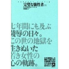 完璧な犠牲者　下