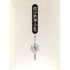徳田秋声全集　第２８巻
