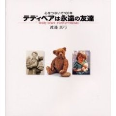 テディベアは永遠の友達　心をつないで１００年