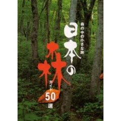 日本の森ガイド５０選　森の中の小さな旅