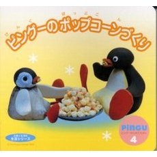 ピングーのポップコーンづくり