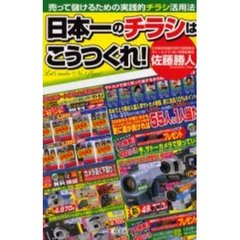日本一のチラシはこうつくれ！　売って儲けるための実践的チラシ活用法