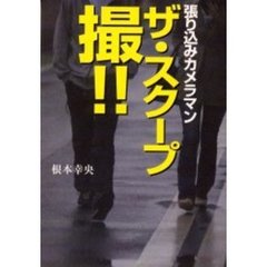 ザ・スクープ撮！！　張り込みカメラマン