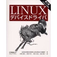 ＬＩＮＵＸデバイスドライバ　第２版