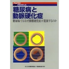 糖尿病と動脈硬化症　糖尿病ではなぜ動脈硬化症が進展するのか