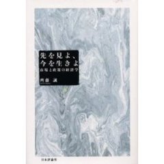 先を見よ、今を生きよ　市場と政策の経済学