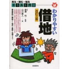 わかりやすい借地　見る・読む・知る　改訂３版