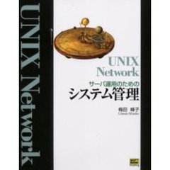 ＵＮＩＸ　Ｎｅｔｗｏｒｋサーバ運用のためのシステム管理