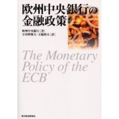 欧州中央銀行の金融政策