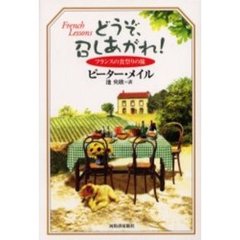 どうぞ、召しあがれ！　フランスの食祭りの旅