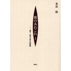 歌のあれこれ　１　晶子・啄木以来の短歌論