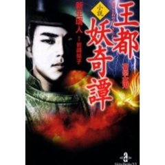 小説王都妖（あやかし）奇譚　哀恋女鬼