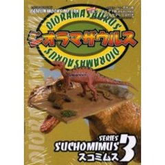 ジオラマザウルス　　　３　スコミムス