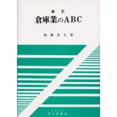 倉庫業のＡＢＣ　新訂　新訂