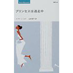 プリンセスは逃走中