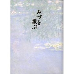 歌集　みづを搬ぶ