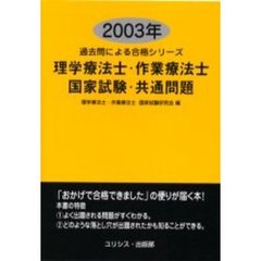 理学療法士・作業療法士・国家試験・共通問題　２００３年