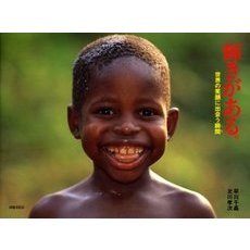 輝きがある。　世界の笑顔に出会う瞬間