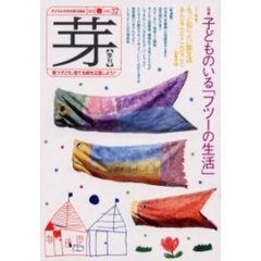 芽　子どもの未来を語る雑誌　Ｎｏ．３２（２００２春）　〈特集〉子どものいる「フツーの生活」