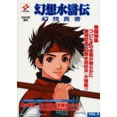 幻想水滸伝幻想真書　Ｖｏｌ．９（２００２夏号）
